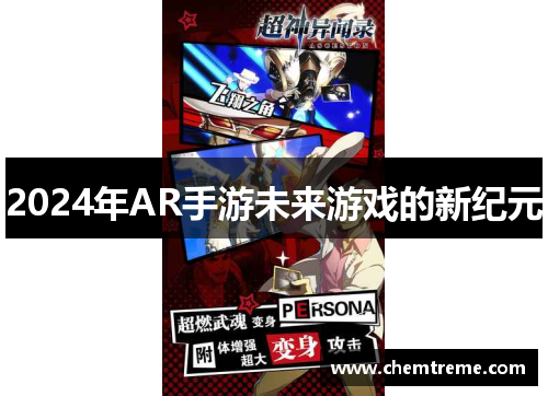 2024年AR手游未来游戏的新纪元