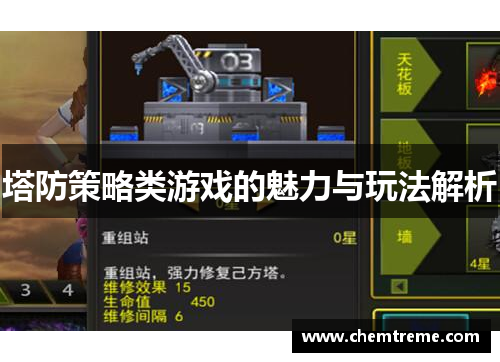 塔防策略类游戏的魅力与玩法解析