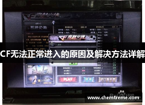 CF无法正常进入的原因及解决方法详解