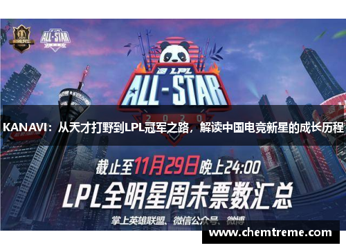 KANAVI:从天才打野到LPL冠军之路,解读中国电竞新星的成长历程 KANAVI:从天才打野到LPL冠军之路,解读中国电竞新星的成长历程