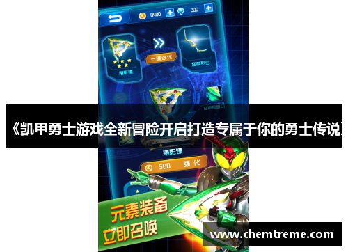 《凯甲勇士游戏全新冒险开启打造专属于你的勇士传说》