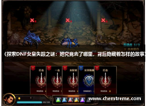 《探索DNF女皇失踪之谜：她究竟去了哪里，背后隐藏着怎样的故事》