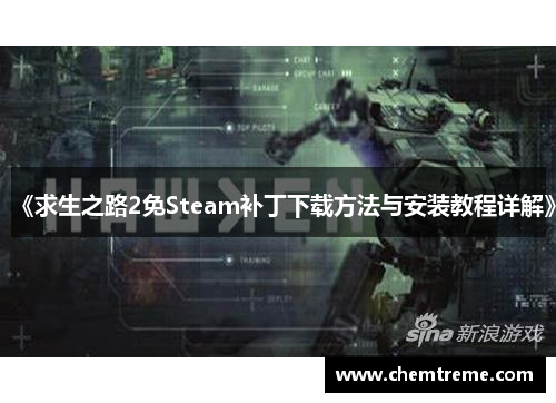 《求生之路2免Steam补丁下载方法与安装教程详解》