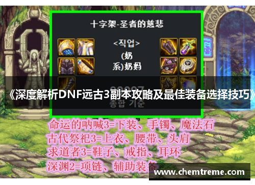 《深度解析DNF远古3副本攻略及最佳装备选择技巧》