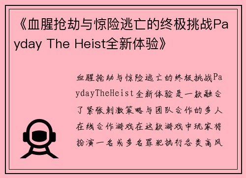 《血腥抢劫与惊险逃亡的终极挑战Payday The Heist全新体验》 《血腥抢劫与惊险逃亡的终极挑战Payday The Heist全新体验》