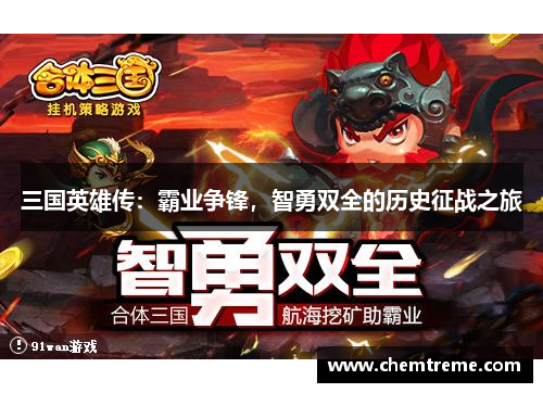 三国英雄传：霸业争锋，智勇双全的历史征战之旅