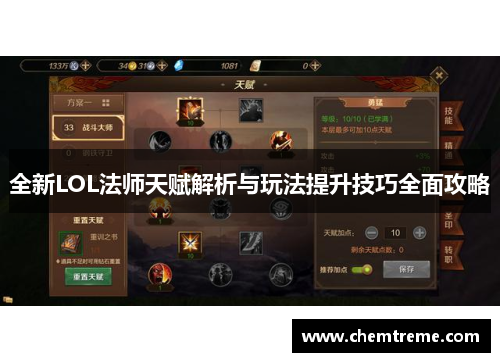 全新LOL法师天赋解析与玩法提升技巧全面攻略 全新LOL法师天赋解析与玩法提升技巧全面攻略