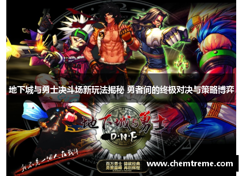 地下城与勇士决斗场新玩法揭秘 勇者间的终极对决与策略博弈