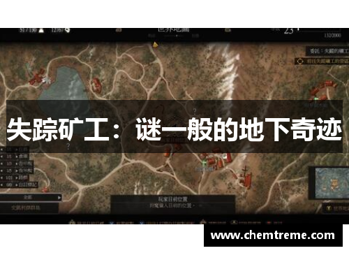 失踪矿工：谜一般的地下奇迹