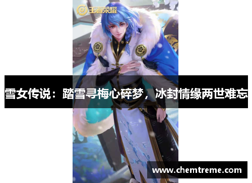 雪女传说：踏雪寻梅心碎梦，冰封情缘两世难忘