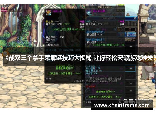 《战双三个拿手菜解谜技巧大揭秘 让你轻松突破游戏难关》