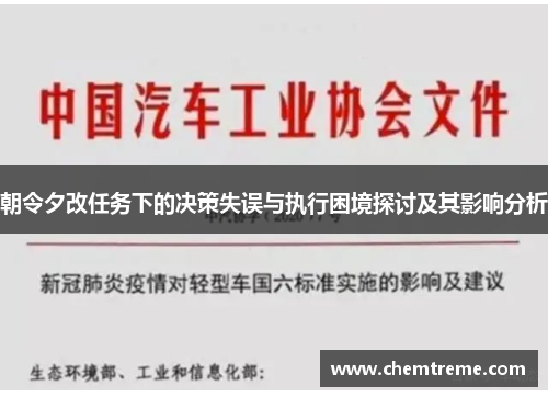 朝令夕改任务下的决策失误与执行困境探讨及其影响分析