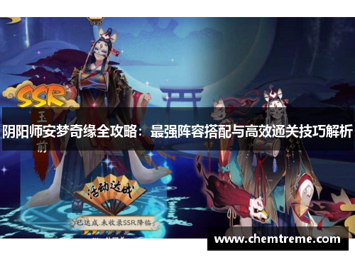 阴阳师安梦奇缘全攻略：最强阵容搭配与高效通关技巧解析