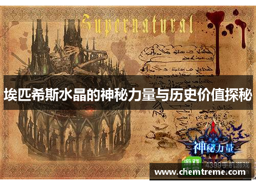 埃匹希斯水晶的神秘力量与历史价值探秘 埃匹希斯水晶的神秘力量与历史价值探秘