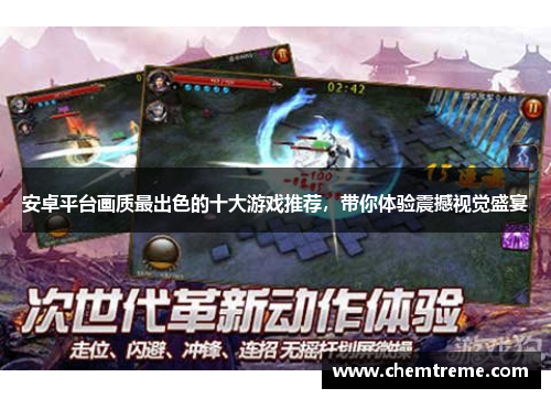 安卓平台画质最出色的十大游戏推荐，带你体验震撼视觉盛宴