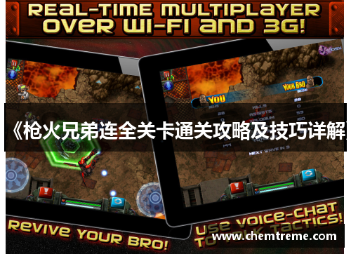 《枪火兄弟连全关卡通关攻略及技巧详解》