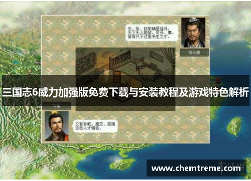 三国志6威力加强版免费下载与安装教程及游戏特色解析