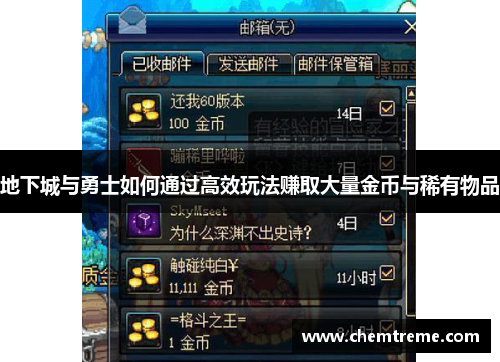 地下城与勇士如何通过高效玩法赚取大量金币与稀有物品