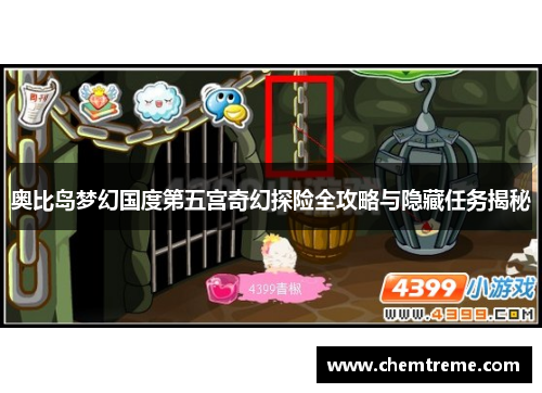 奥比岛梦幻国度第五宫奇幻探险全攻略与隐藏任务揭秘