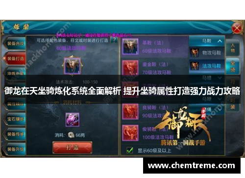 御龙在天坐骑炼化系统全面解析 提升坐骑属性打造强力战力攻略