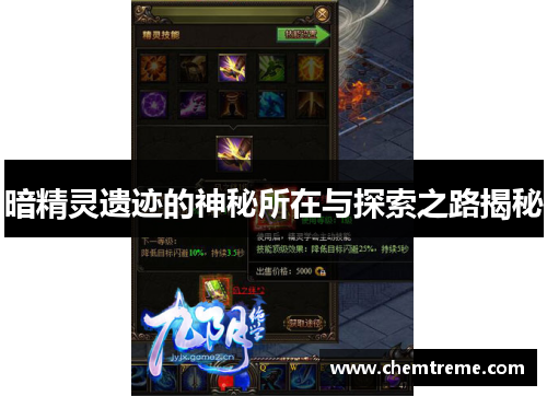 暗精灵遗迹的神秘所在与探索之路揭秘 暗精灵遗迹的神秘所在与探索之路揭秘