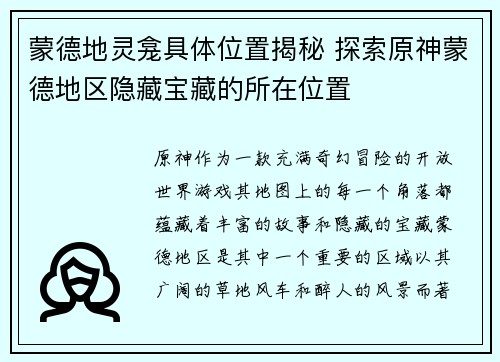 蒙德地灵龛具体位置揭秘 探索原神蒙德地区隐藏宝藏的所在位置