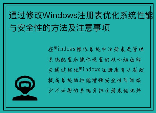 通过修改Windows注册表优化系统性能与安全性的方法及注意事项