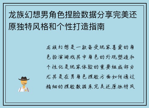 龙族幻想男角色捏脸数据分享完美还原独特风格和个性打造指南 龙族幻想男角色捏脸数据分享完美还原独特风格和个性打造指南