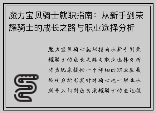 魔力宝贝骑士就职指南：从新手到荣耀骑士的成长之路与职业选择分析