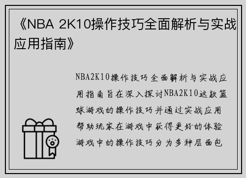 《NBA 2K10操作技巧全面解析与实战应用指南》