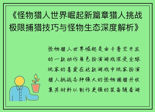《怪物猎人世界崛起新篇章猎人挑战极限捕猎技巧与怪物生态深度解析》 《怪物猎人世界崛起新篇章猎人挑战极限捕猎技巧与怪物生态深度解析》