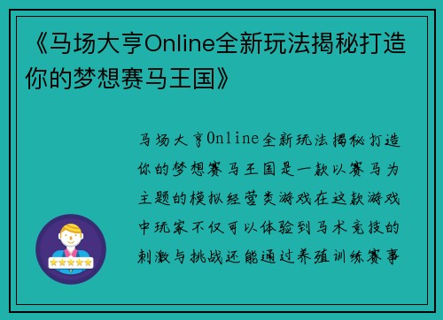 《马场大亨Online全新玩法揭秘打造你的梦想赛马王国》