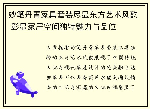 妙笔丹青家具套装尽显东方艺术风韵 彰显家居空间独特魅力与品位 妙笔丹青家具套装尽显东方艺术风韵 彰显家居空间独特魅力与品位