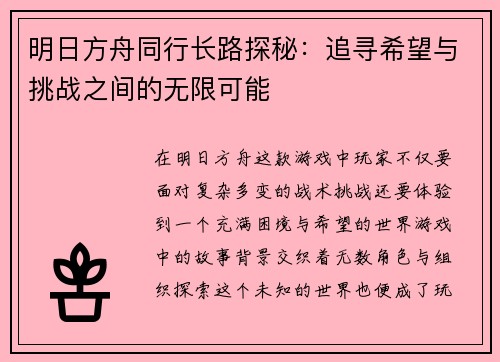 明日方舟同行长路探秘:追寻希望与挑战之间的无限可能 明日方舟同行长路探秘:追寻希望与挑战之间的无限可能