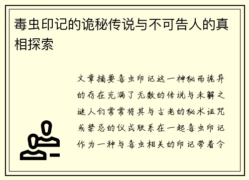毒虫印记的诡秘传说与不可告人的真相探索 毒虫印记的诡秘传说与不可告人的真相探索