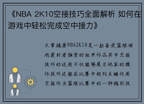 《NBA 2K10空接技巧全面解析 如何在游戏中轻松完成空中接力》