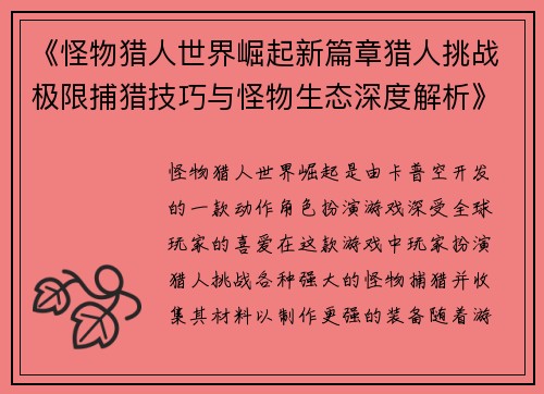 《怪物猎人世界崛起新篇章猎人挑战极限捕猎技巧与怪物生态深度解析》