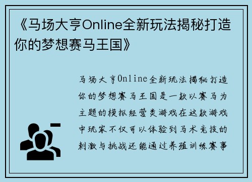 《马场大亨Online全新玩法揭秘打造你的梦想赛马王国》