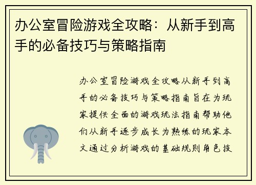 办公室冒险游戏全攻略:从新手到高手的必备技巧与策略指南 办公室冒险游戏全攻略:从新手到高手的必备技巧与策略指南