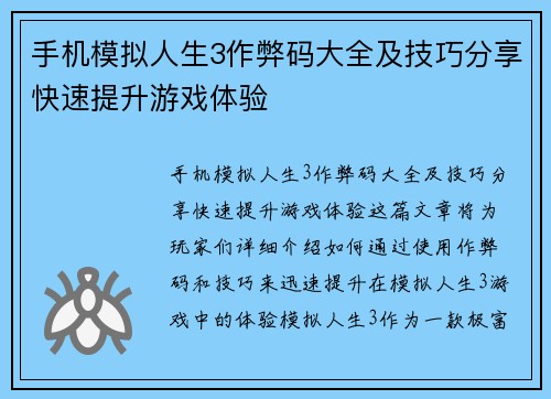 手机模拟人生3作弊码大全及技巧分享快速提升游戏体验 手机模拟人生3作弊码大全及技巧分享快速提升游戏体验