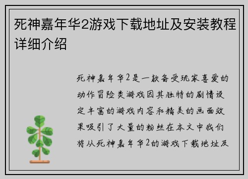 死神嘉年华2游戏下载地址及安装教程详细介绍