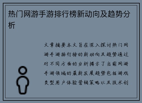 热门网游手游排行榜新动向及趋势分析 热门网游手游排行榜新动向及趋势分析