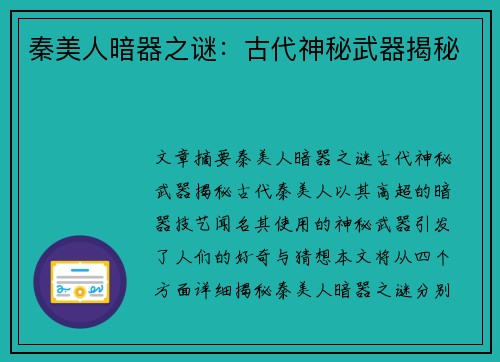 秦美人暗器之谜:古代神秘武器揭秘 秦美人暗器之谜:古代神秘武器揭秘
