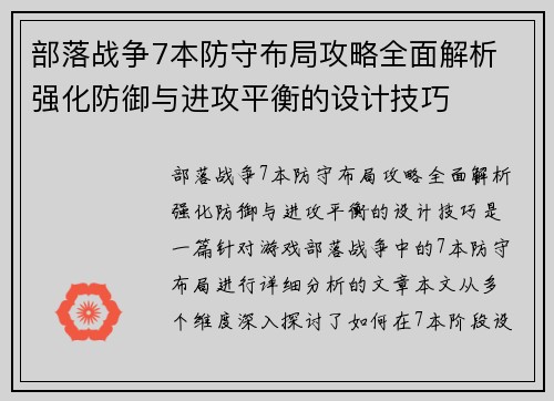 部落战争7本防守布局攻略全面解析 强化防御与进攻平衡的设计技巧