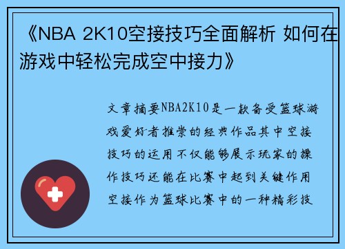 《NBA 2K10空接技巧全面解析 如何在游戏中轻松完成空中接力》 《NBA 2K10空接技巧全面解析 如何在游戏中轻松完成空中接力》