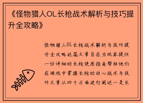 《怪物猎人OL长枪战术解析与技巧提升全攻略》