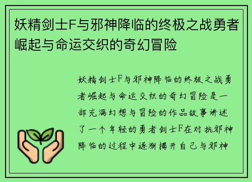 妖精剑士F与邪神降临的终极之战勇者崛起与命运交织的奇幻冒险