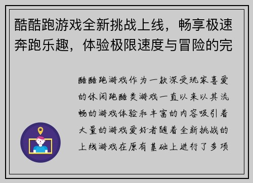 酷酷跑游戏全新挑战上线，畅享极速奔跑乐趣，体验极限速度与冒险的完美结合