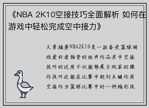《NBA 2K10空接技巧全面解析 如何在游戏中轻松完成空中接力》