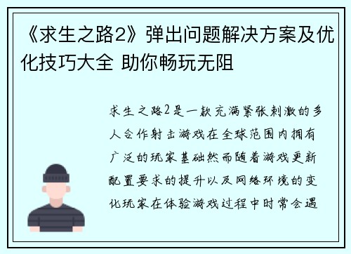 《求生之路2》弹出问题解决方案及优化技巧大全 助你畅玩无阻